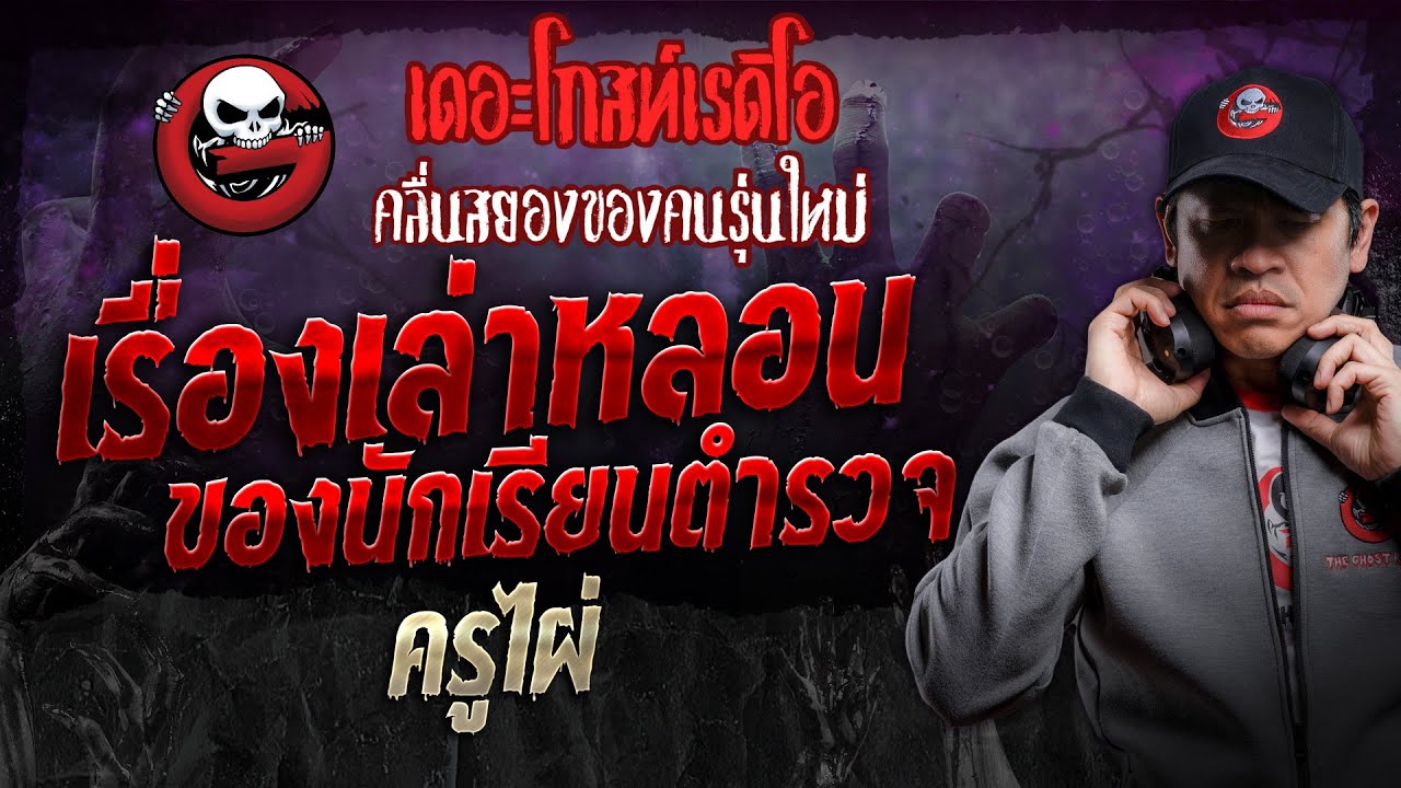 เรื่องเล่าหลอน ของนักเรียนตำรวจ • ครูไผ่ | 31 ส.ค. 67 | THE GHOST RADIO