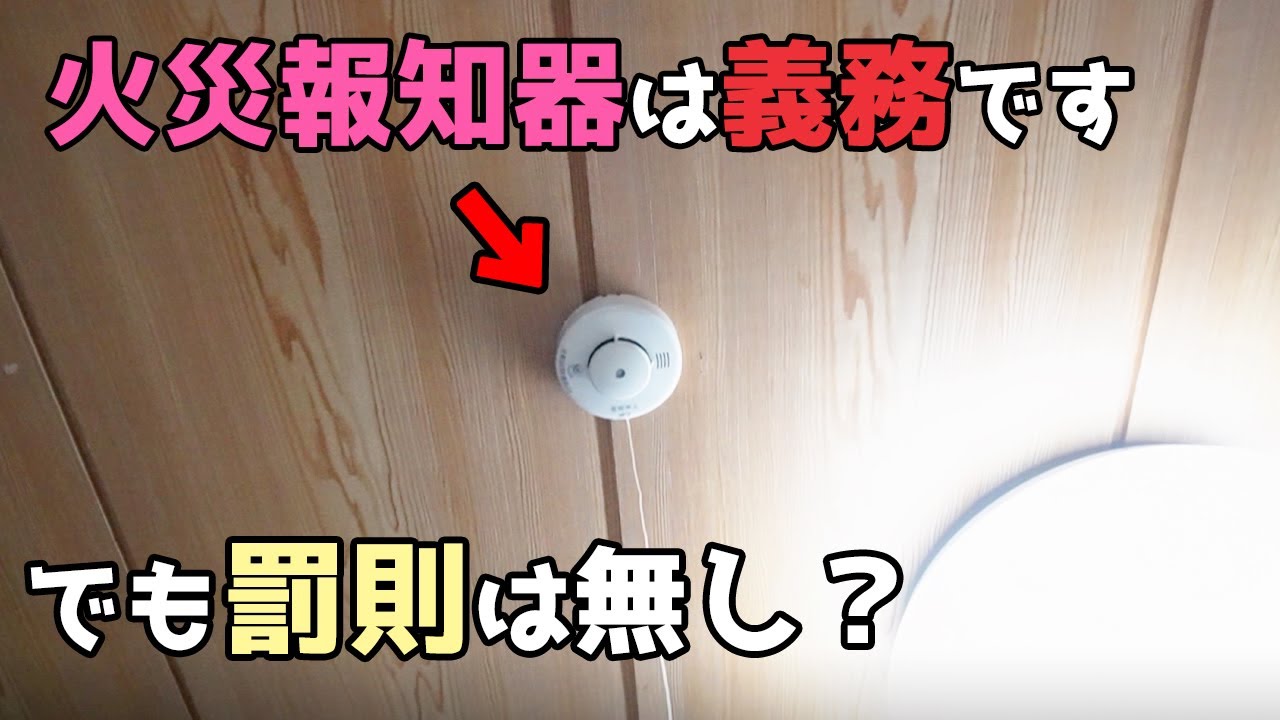 火災報知器の取り付け方　寝室と階段への火災警報器の設置は義務【DIYリフォーム 1-29】