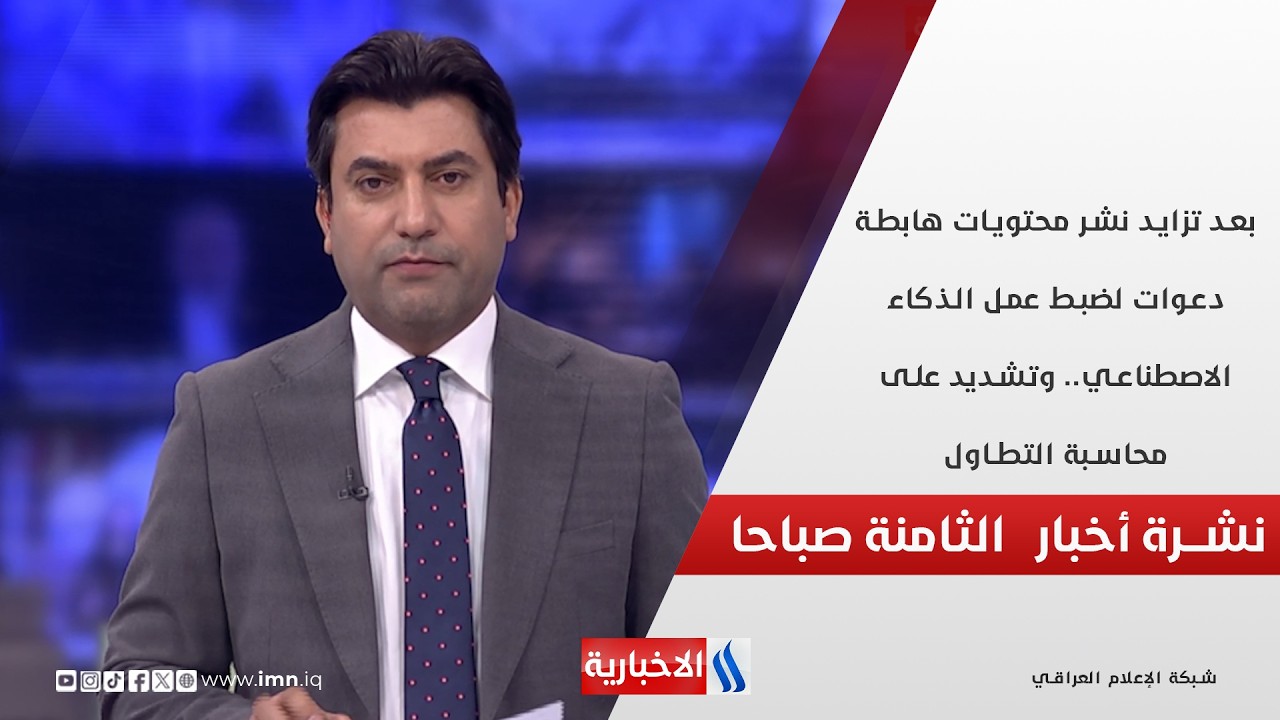 بعد تزايد نشر محتويات هابطة دعوات لضبط عمل الذكاء الاصطناعي في نشرة الـ 8