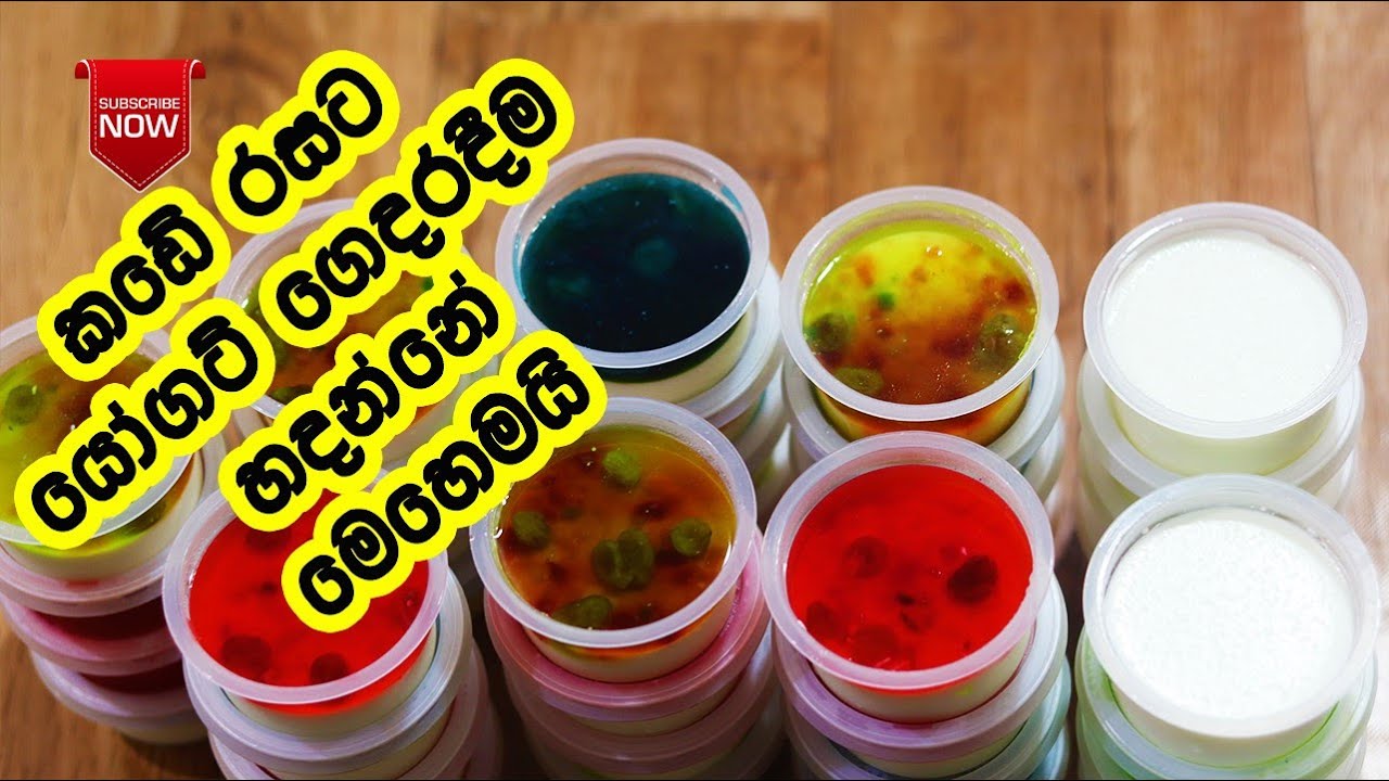 කඩේ රසට ඒ විදිහටම යෝගට් හදන්නේ මෙහෙමයි -Yogurt Recipe Sinhala|Jelly Yogurt Recipe Sinhala|LK Kitchen