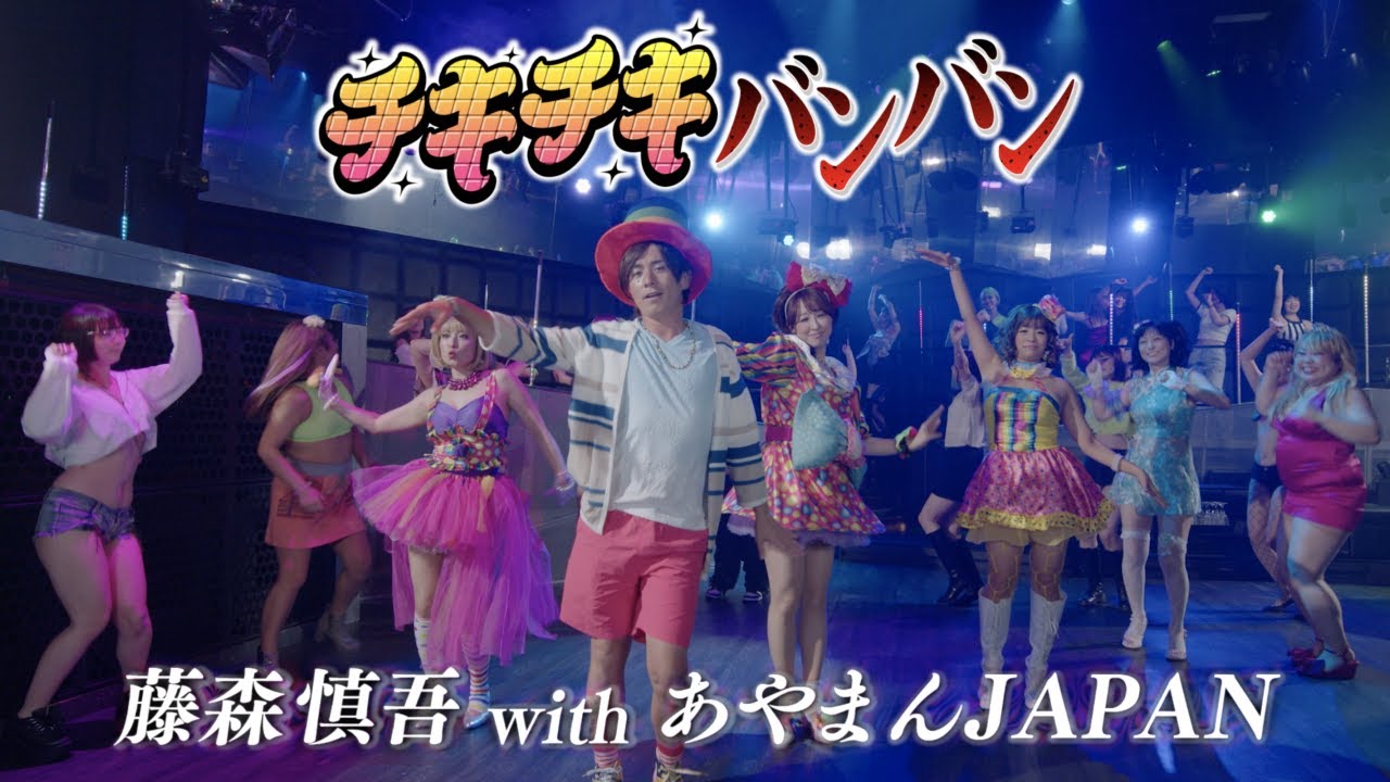 QUEENDOM / チキチキバンバン - 永遠のパリピver. (PARIPI VIDEO by 藤森慎吾 and あやまんJAPAN)