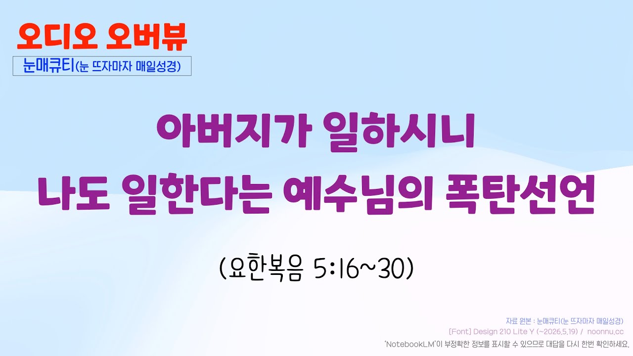 아버지가 일하시니 나도 일한다는 예수님의 폭탄선언(요한복음 5장 16~30절)