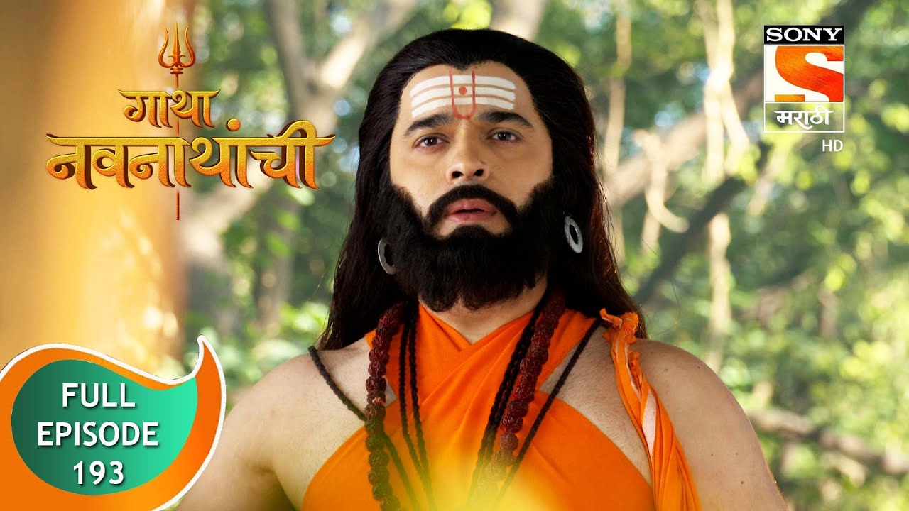 Gatha Navnathanchi - गाथा नवनाथांची - Ep 193 - Full Episode - 21st January 2022