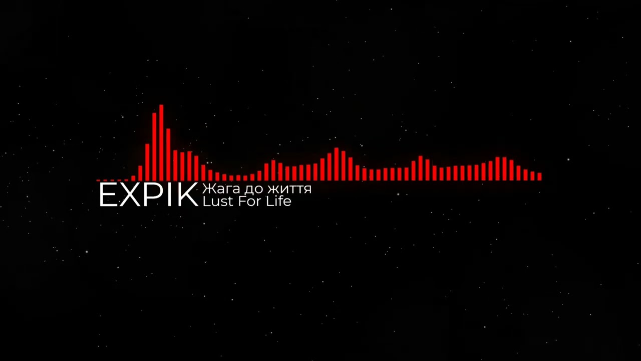 EXPIK - Жага до життя