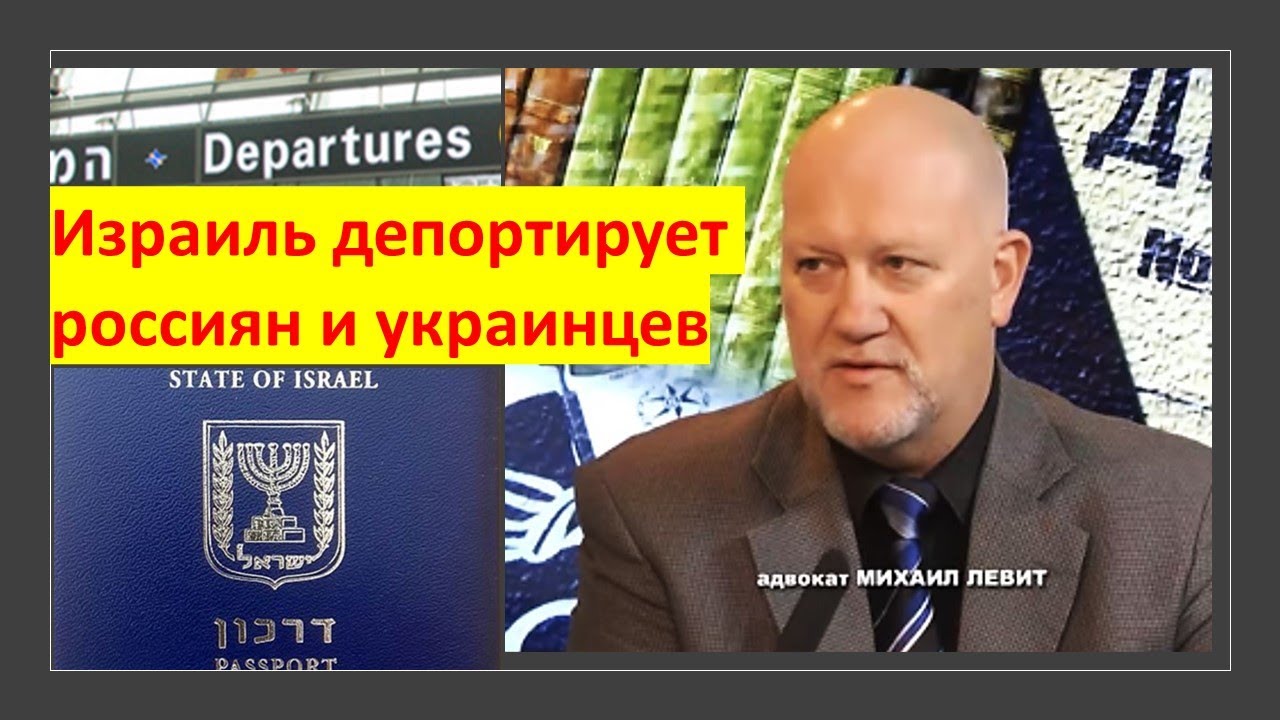 Почему Израиль депортирует россиян и украинцев?