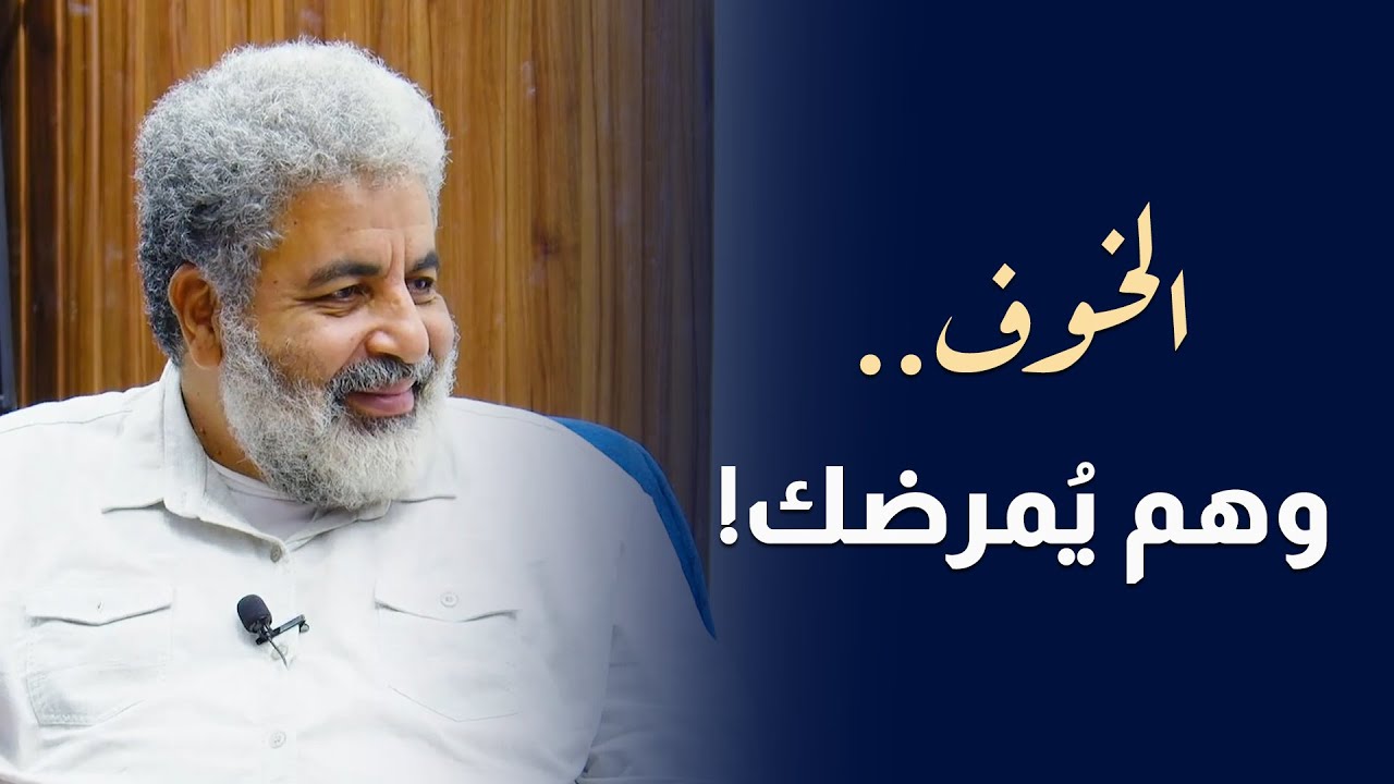 الخوف يدمر مستقبلك وحياتك | سيطر على خوفك واتحكم في حياتك | دكتور احمد الدملاوي #الخوف