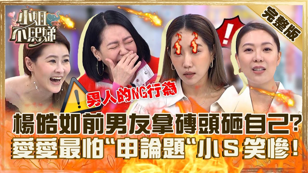 男人的NG行為！楊皓如遇恐怖情人拿磚頭自砸！林又立愛愛最怕「申論題」小Ｓ笑慘！【#小姐不熙娣】20230928 完整版 EP401 宋哥 楊皓如