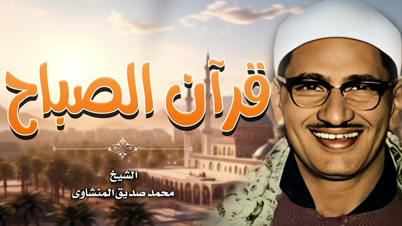 قرآن الصباح المنشاوي   تلاوة هادئة مريحة💙 أفضل ما تبدأ به يومك إذا كنت تريد يوما سعيدا بلا هموم