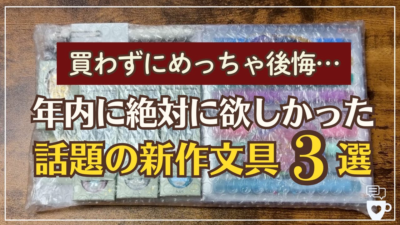 【買わなくて後悔】今年中に絶対に欲しかった話題の新作文具3選｜文具女子博先行商品｜サンスター文具ネオラ｜デコラッシュキラリ｜ユニボールZENTO｜手帳デコ