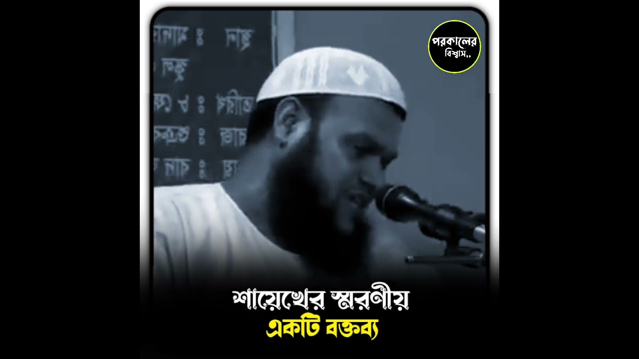 শায়েখের স্মরণীয় একটি বক্তব্য /Sheikh Abdur Razzaq bin Yousuff waz