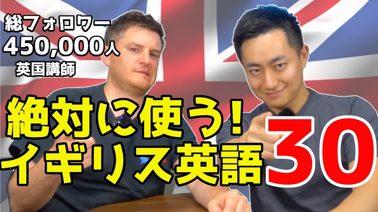 【イギリス英語】イギリス人が絶対に使う英単語30選！