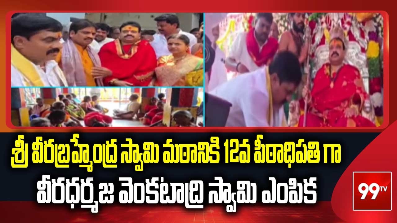 శ్రీ వీరబ్రహ్మేంద్ర స్వామి మఠానికి 12వ పీఠాధిపతి గా వీరధర్మజ వెంకటాద్రి స్వామి ఎంపిక | 99TV