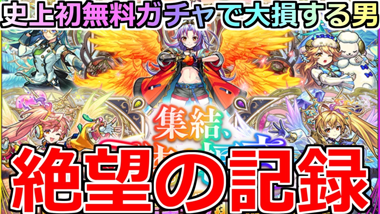 【モンスト】「1体確定!!天使の福音ガチャ」《絶望の記録》※ガチでへこむ&hellip;史上初無料ガチャで大損する男【五大天使ガチャ】