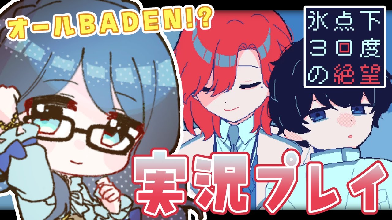 【氷点下30度の絶望/ネタバレ注意】今日配信の新作フリーゲーム！バッドエンドしかない…？(死ネタ注意)【I-STREAM/一色夕美】