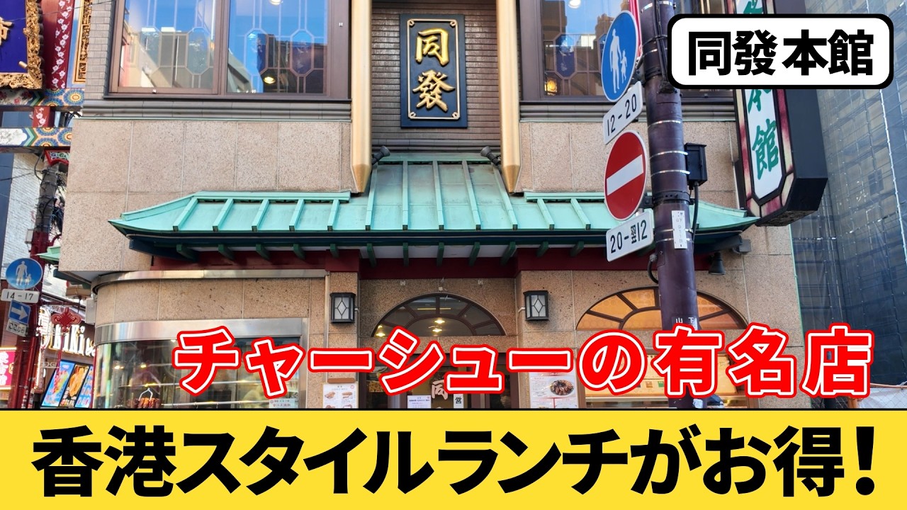 【横浜中華街】伝説のチャーシューが旨い！老舗の広東料理店『同發 本館』でランチを食べてみた