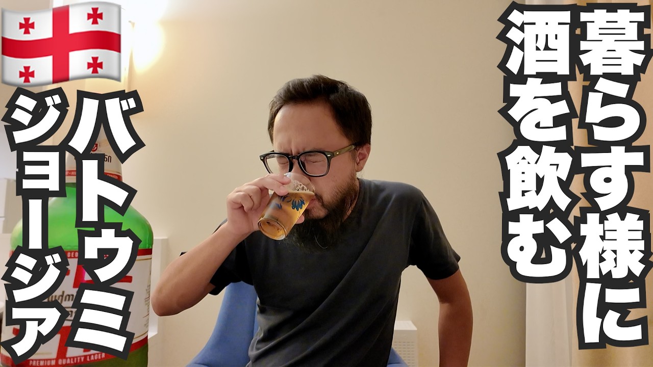 バトゥミ旅🇬🇪ジョージアのリゾート地で暮らす様に酒を飲むおじさんの1週間【アジア#31】2024年6月27日〜7月4日