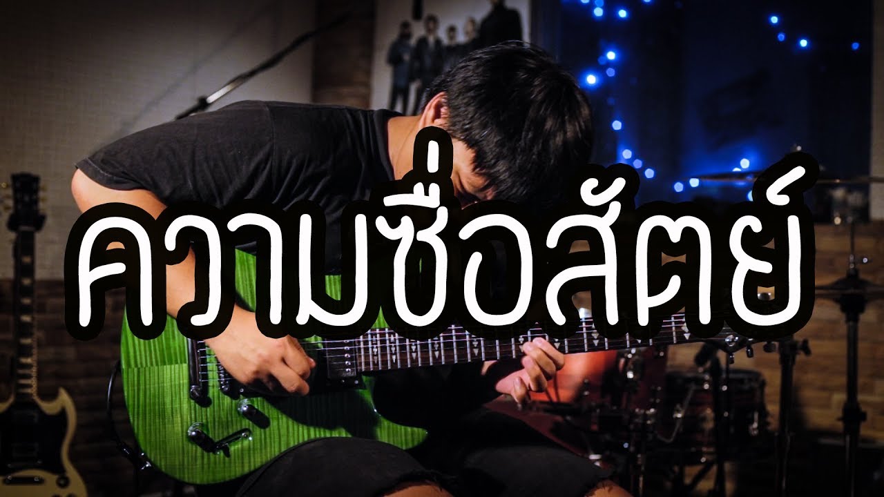 ความซื่อสัตย์ - Bodyslam | Guitar Cover Paotung