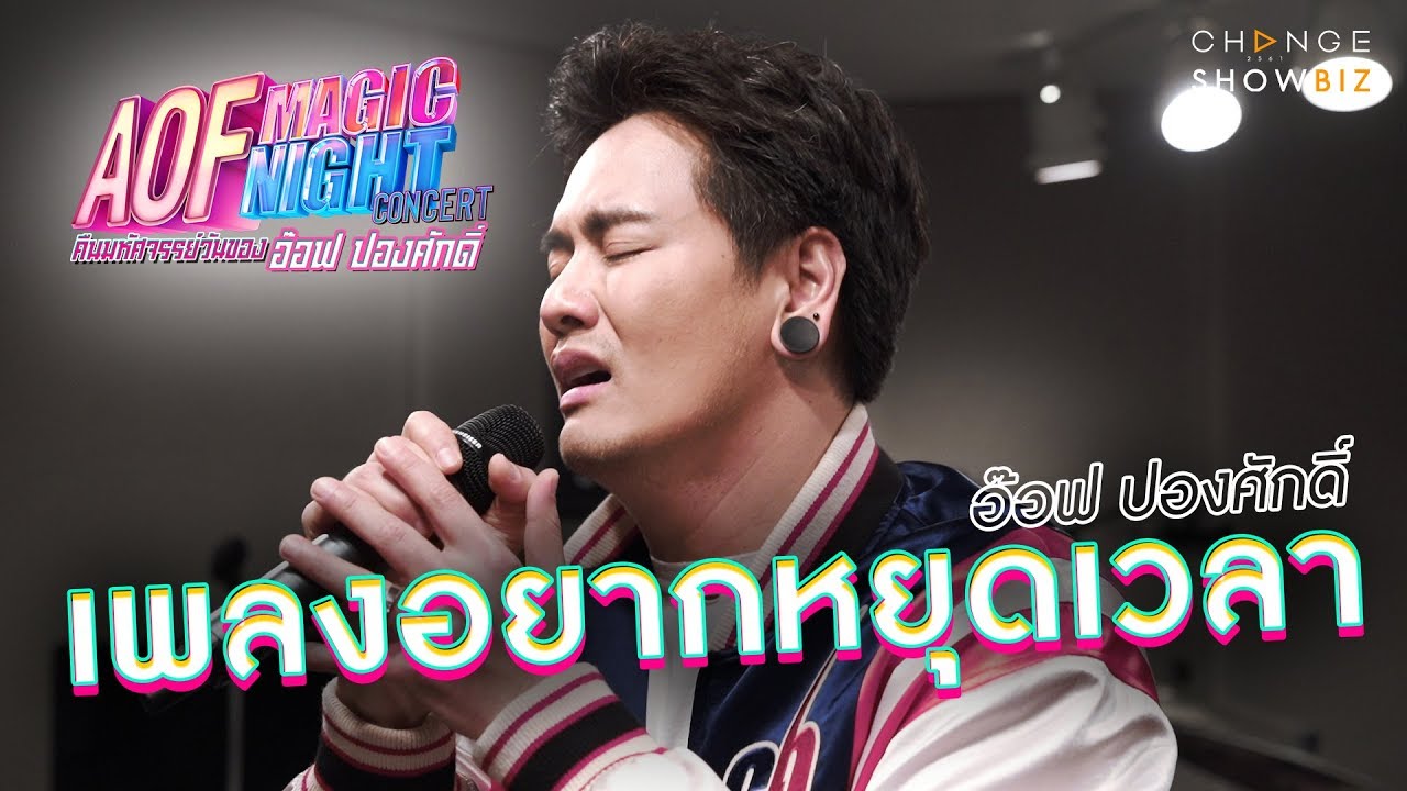 อยากหยุดเวลา - อ๊อฟ ปองศักดิ์