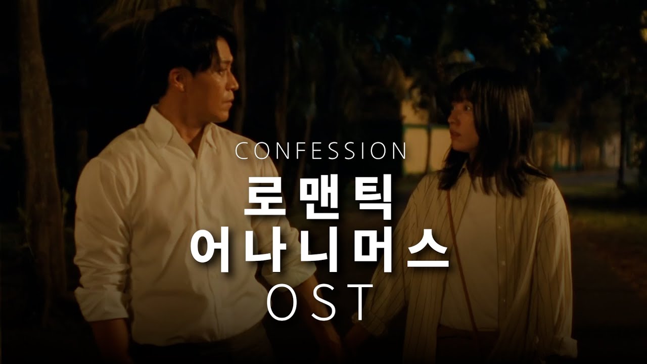로맨틱 어나니머스 OST - confession 고백 [가사/해석] 匿名の恋人たち