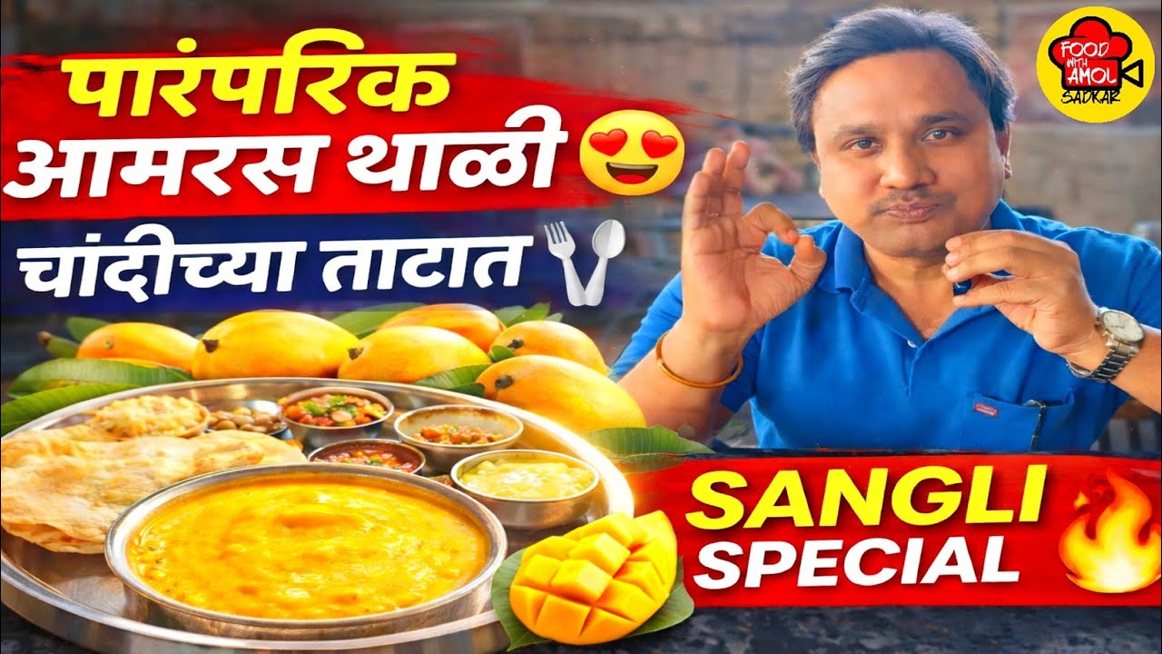 चांदीच्या ताटातील महाराष्ट्रीयन  Veg thali / Famous Veg Restaurant In Sangli / food with amol sadkar