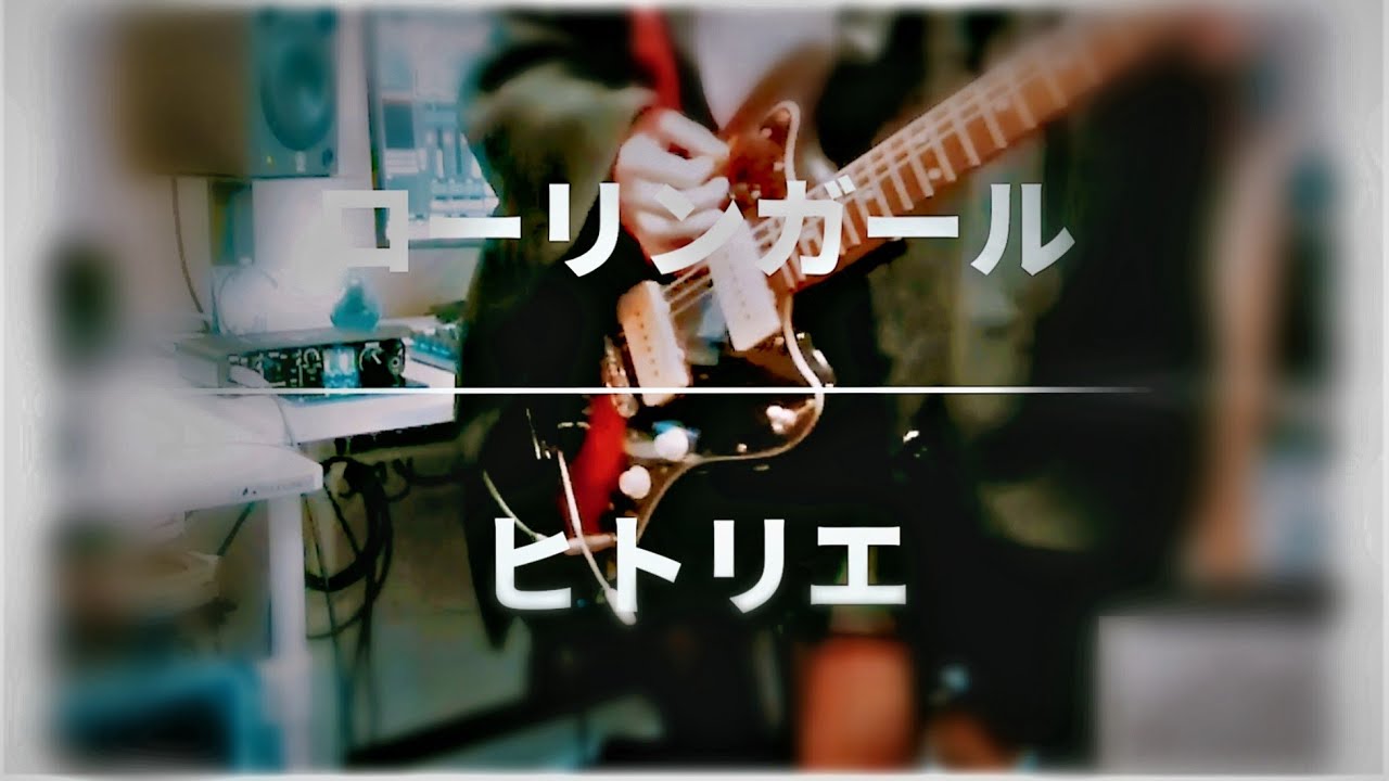 ローリンガール/ヒトリエを弾いてみた【ギター】