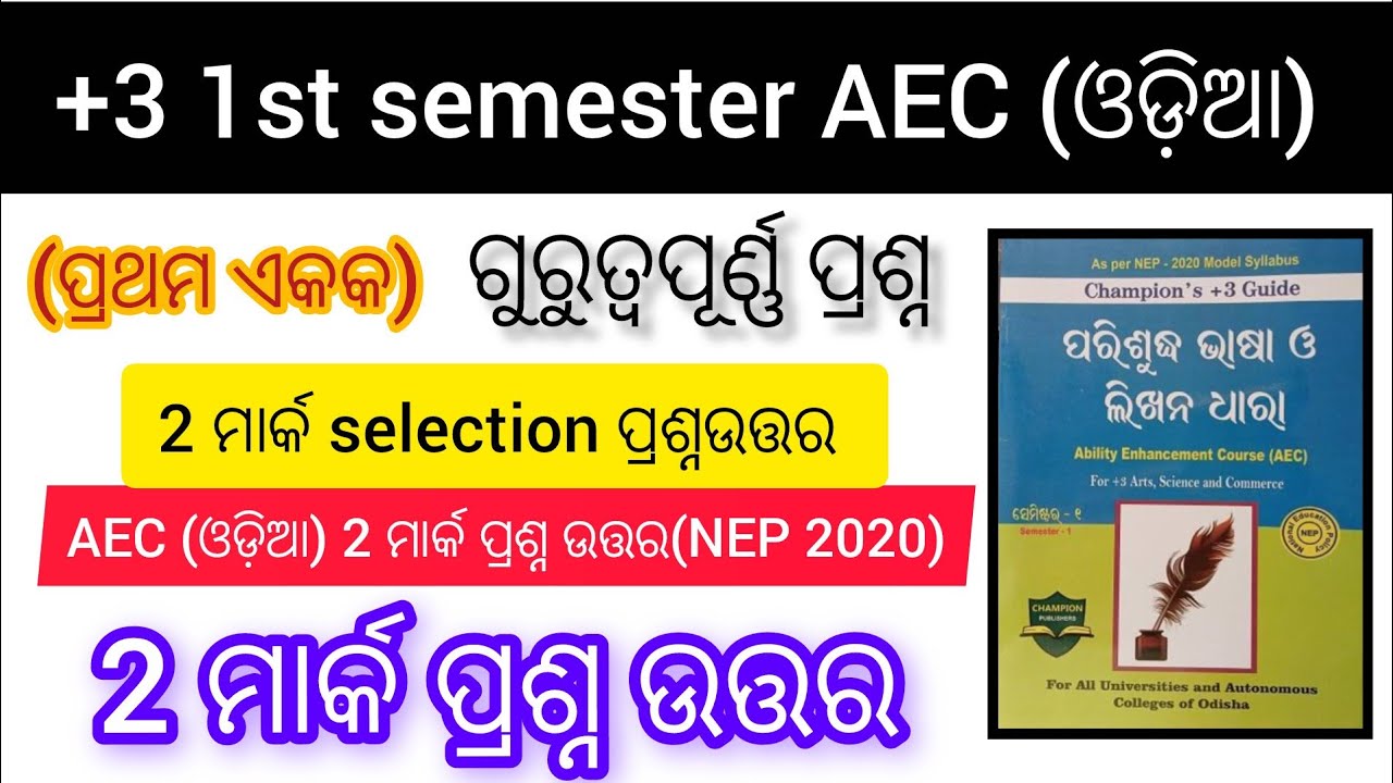 +3 1st Semester AEC Odia Unit - 1 || Nep 2020 AEC Odia || 2 mark question answer || 