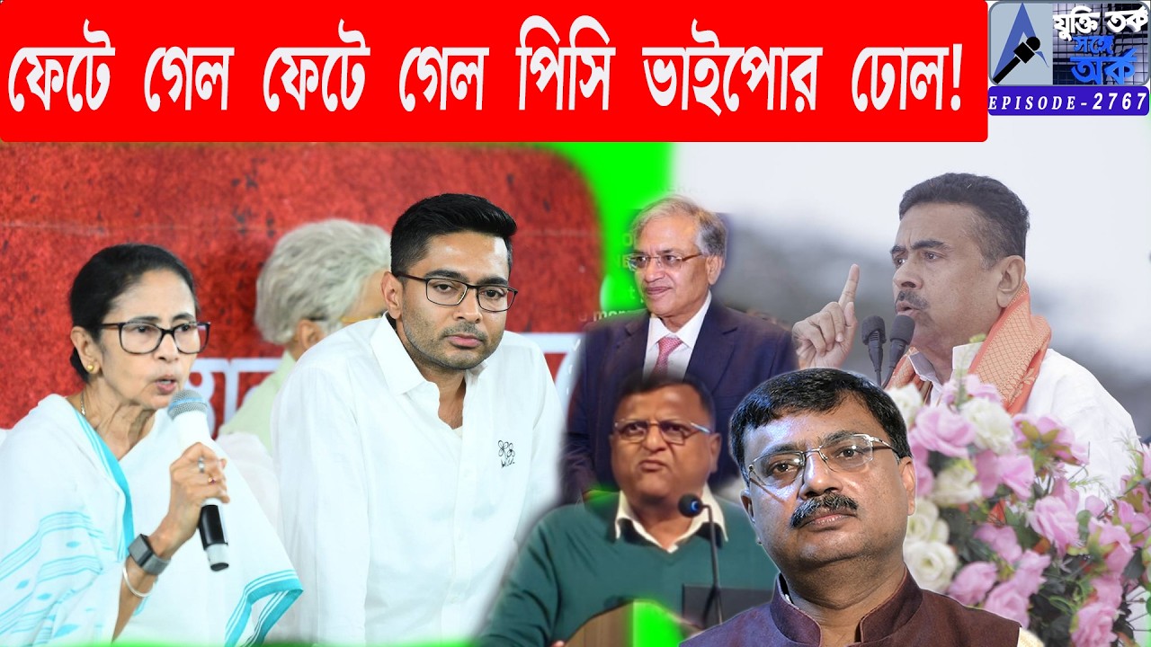 ফেটে গেল ফেটে গেল পিসি ভাইপোর ঢোল!