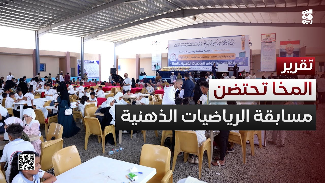 المخا تحتضن المسابقة المحلية الأولى للرياضيات الذهنية