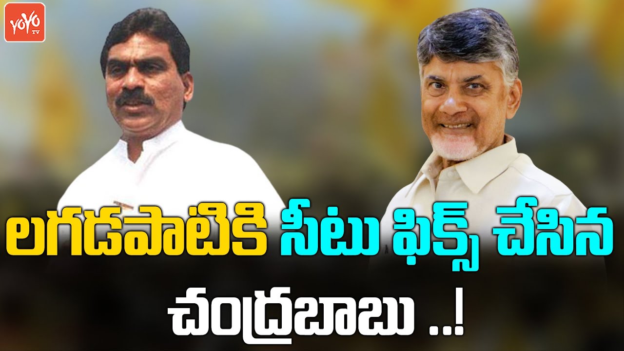 Will Lagadapati Join TDP ?| Chandrababu Confirmed Vijayawada MP Seat For Lagadapati |YOYO TV Channel