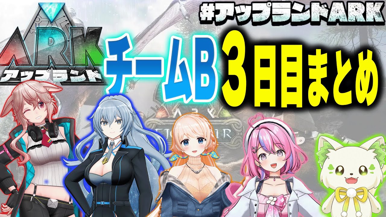 【#アップランドARK】チームB 3日目まとめ