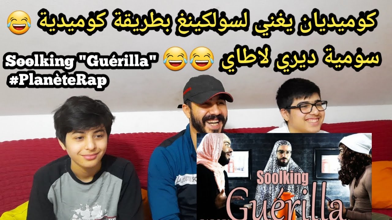 ردة فعلنا على كومديان جزائري يغني لسولكينغ بطريقة كوميدية ضحكنا Soolking
