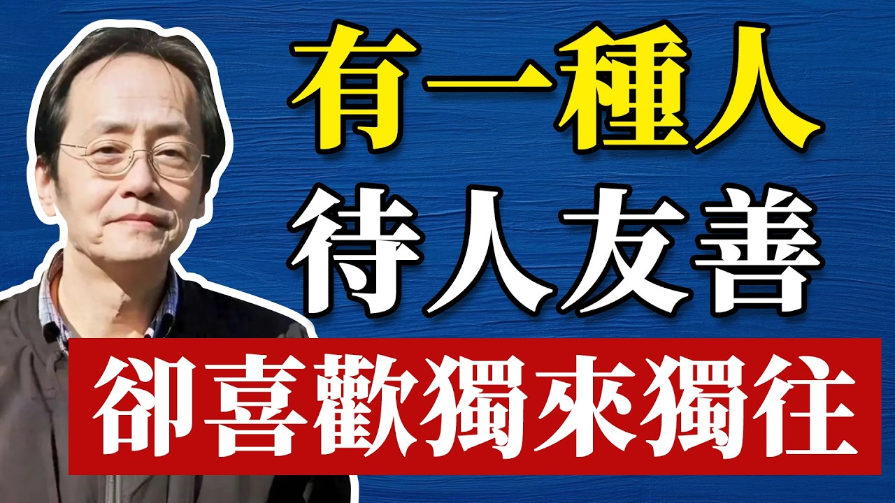 倪海廈：為什麼有種人待人和善，卻總喜歡獨來獨往？多半是這4種心理！很現實也很紮心#命理 #哲學 #正能量 #命理  #正能量#倪海廈#倪海厦#倪海廈#養生#健康 #易經