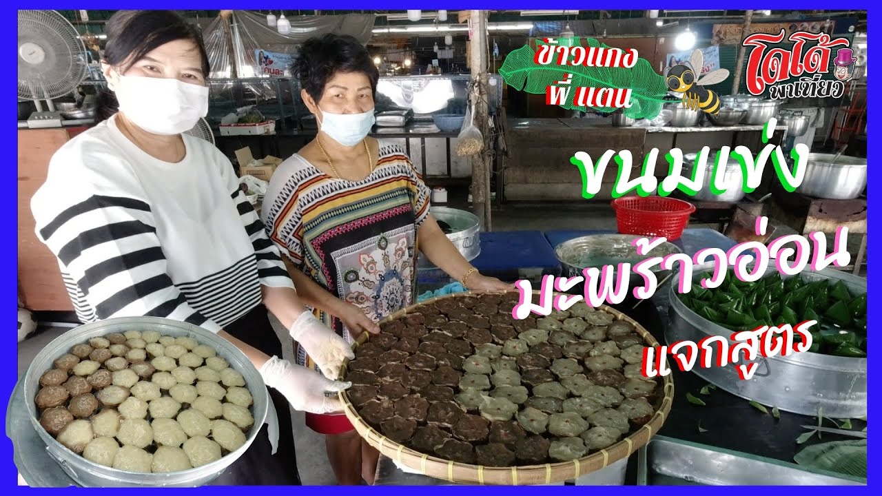 พี่แตน แจกสูตร ขนมเข่ง สูตรกะทิ มะพร้าวอ่อน หอม มัน สะใจ สั่งทำได้ ไม่แพง Young Coconut Rice Cake