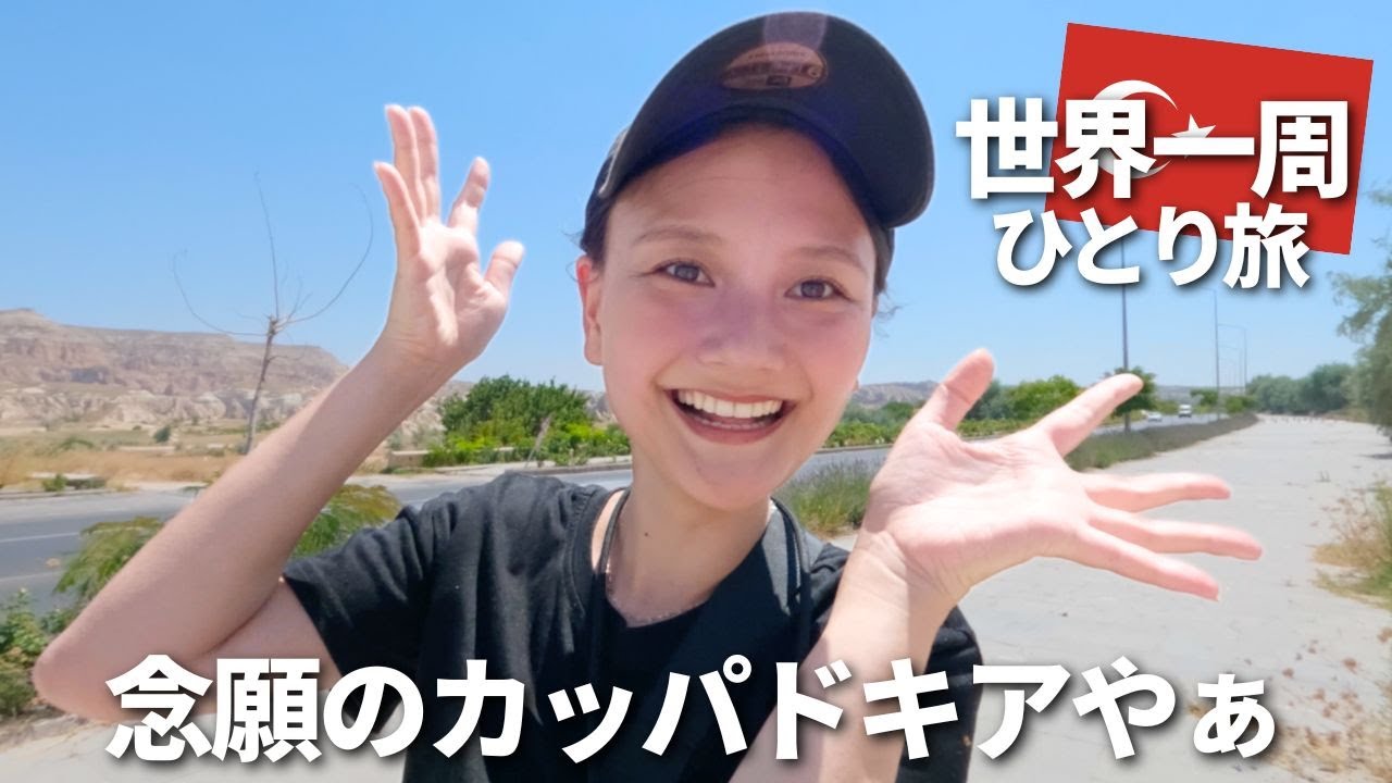 ずっと来たかった場所【カッパドキア】ついに上陸〜！