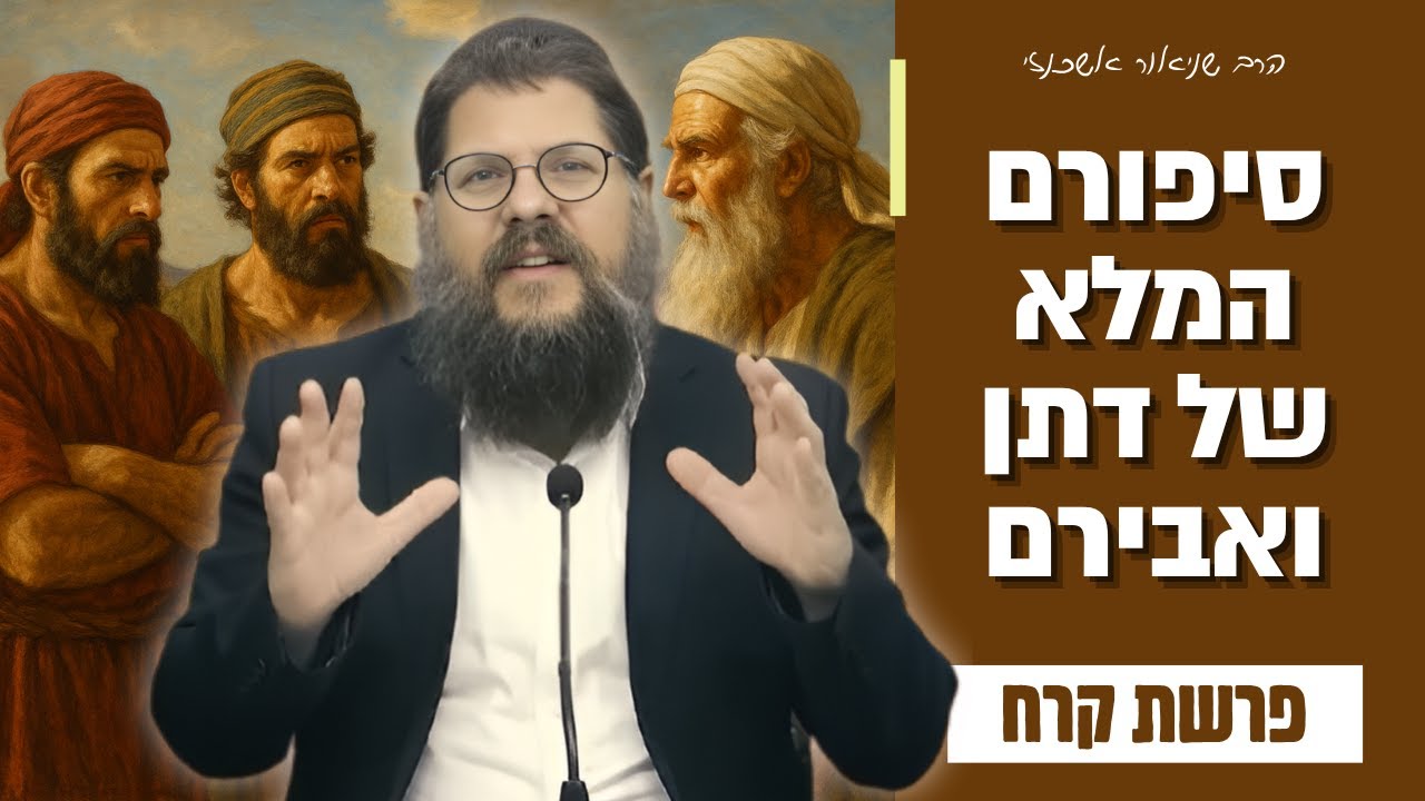 הסיפור המלא - מה באמת קרה עם דתן ואבירם? שיעור מטלטל על פרשת קרח &bull; הרב שניאור אשכנזי