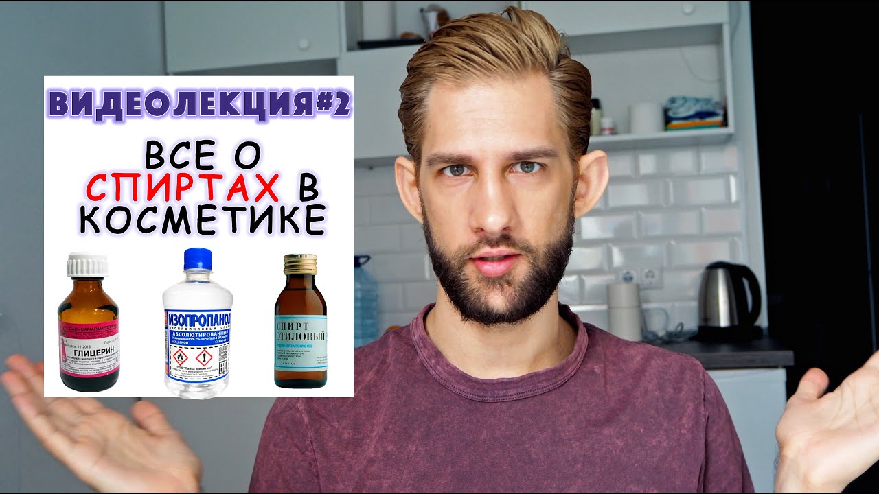 ВИДЕОЛЕКЦИЯ №2. Все о спиртах в косметике. Глицерин, этиловый спирт, жирный спирт.