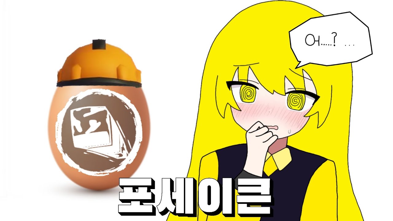 놀랍게도 포세맞음 (포세이큰)
