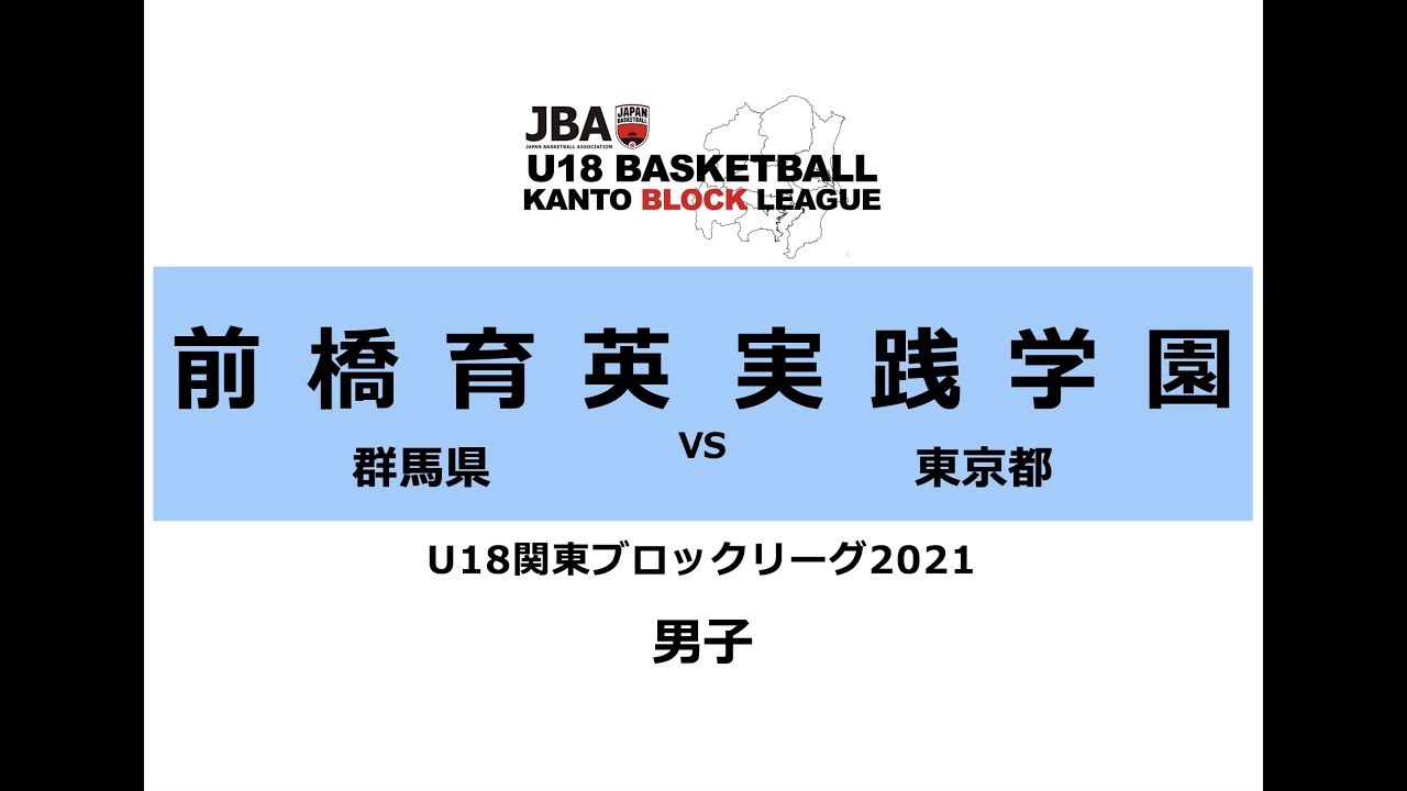 前橋育英vs 実践学園【JBA U18関東ブロックリーブ2021】男子第7節