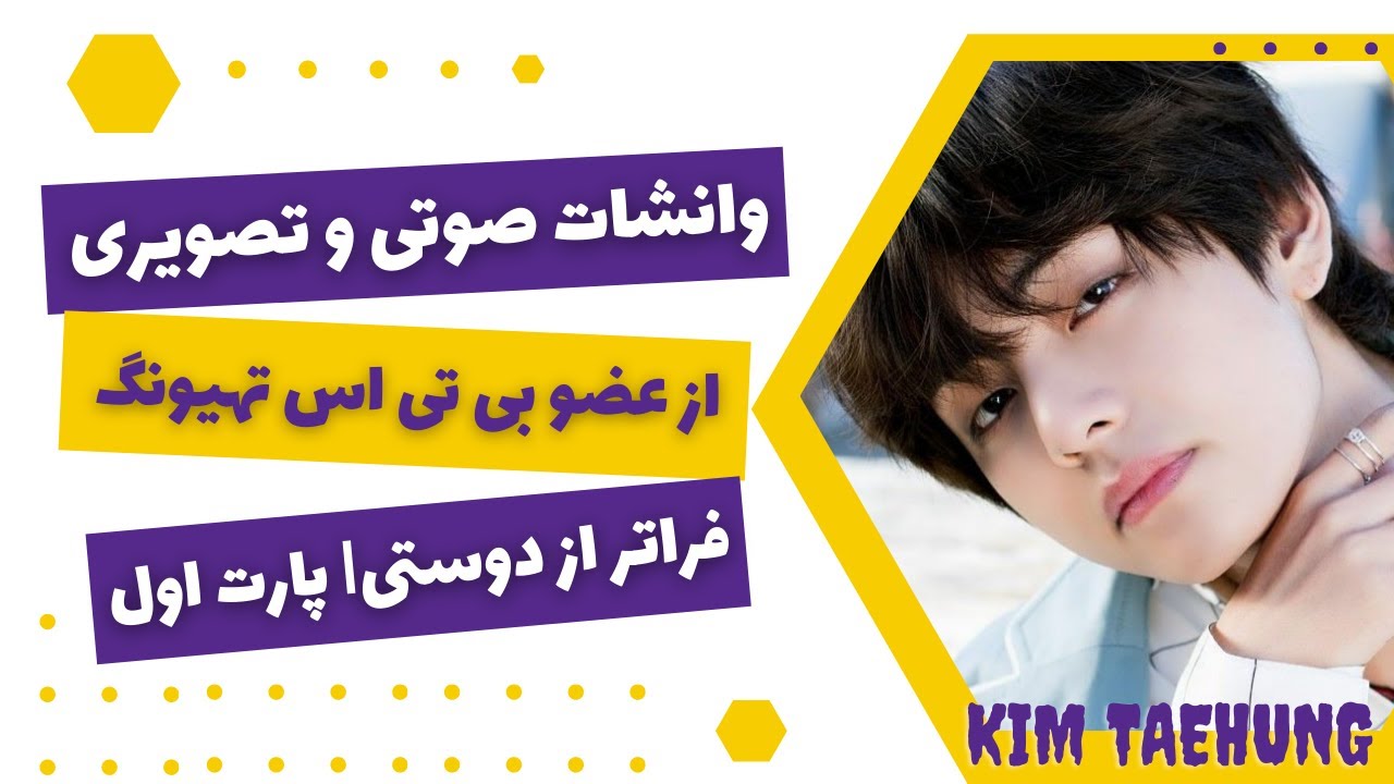 وانشات تهیونگ | وانشات صوتی و تصویری تهیونگ
