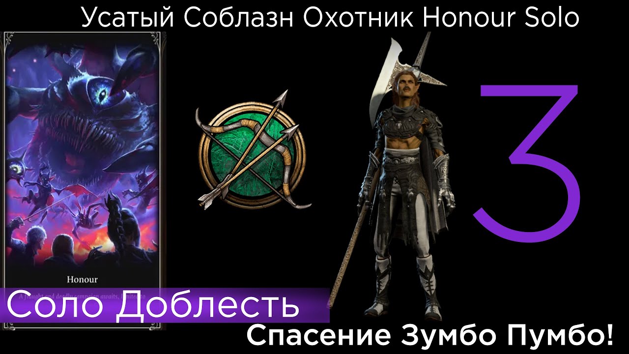 HONOUR SOLO Усатый Соблазн Охотник Part 3 Спасение Зумбо Пумбо!