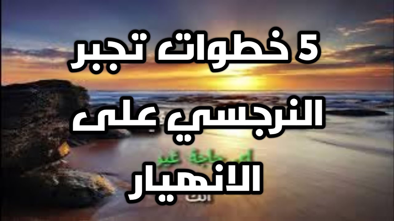 5 خطوات تجبر النرجسي على الانهيار
