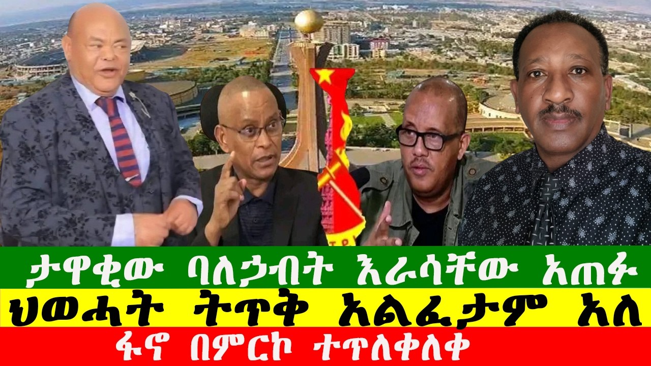 NEWS 130226 ፋኖ በምርኮ ተጥለቀለቀ፣ታዋቂው ባለኃብት እራሳቸው አጠፉ፣ በመቀሌ የፈንጂ ፍንዳታ ተከሰተ፣ ባንዲራው በአዲስ አበባ ውዝግብ አስነሳ፣