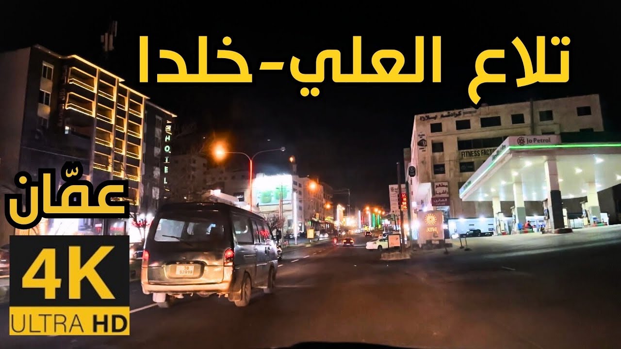 Из Тлаа Аль Али в Хальду 🇯🇴 4K Амман | Ночная поездка
