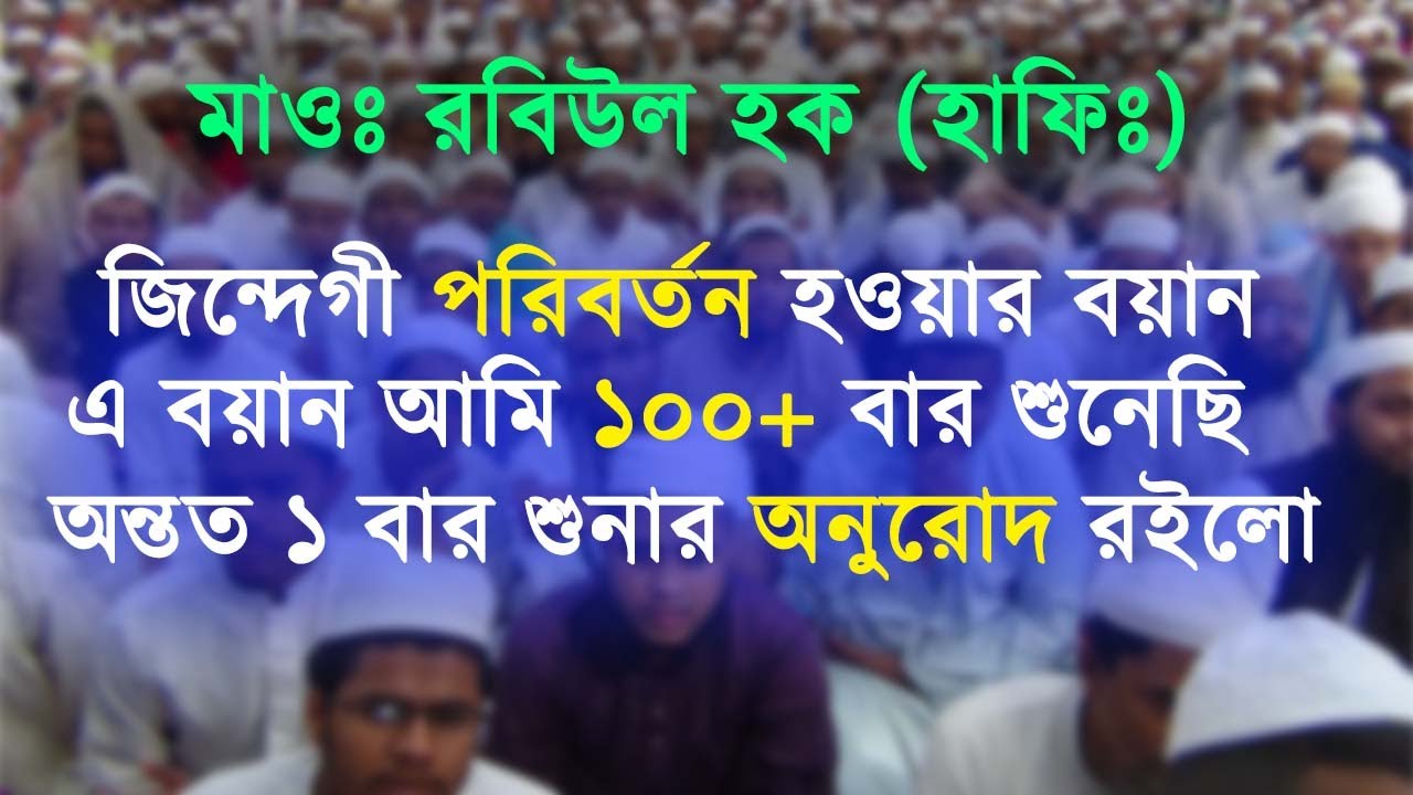 মাওলানা রবিউল হক হাফিঃ এর এই বয়ানটি আমি ১০০ বারের উপরে শুনেছি | শুনতে পারেন ভালো লাগবে ইনশাআল্লাহ্‌