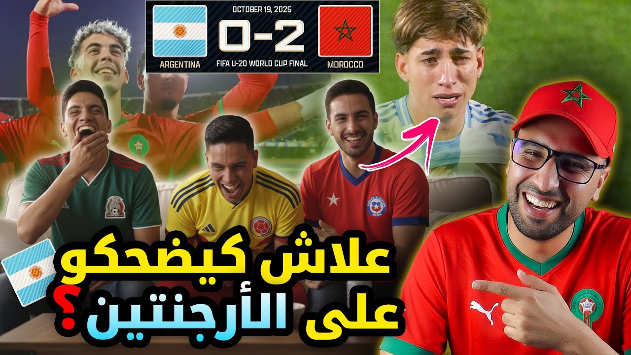 جماهير أمريكا اللاتينية كلها تتشفى في الأرجنتين 🇦🇷 !🤣🤣