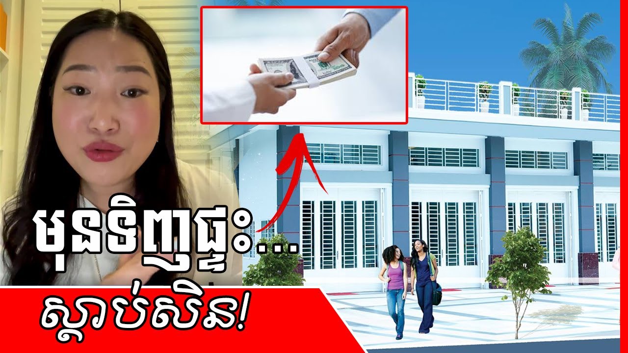 Tang Gechlieng - ចង់ទិញផ្ទះស្នាក់នៅ ត្រូវវិភាគអី្វខ្លះ? - Tips before buying a house
