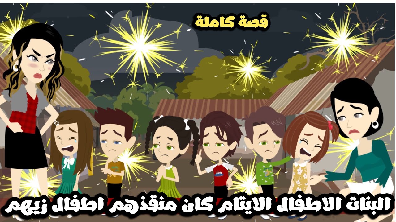 البنات الاطفال الايتام كان منقذهم الاطفال ولاد الناس | قصة كاملة