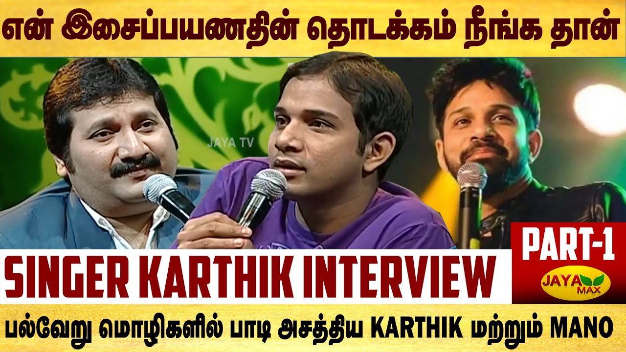 பாடகர் கார்த்திக்குடன் ஒரு இசை பயணம் | Singer Karthik | Manathodu Mano With Karthik | Jaya Max