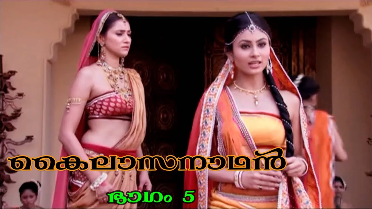 കൈലാസനാഥൻ ഭാഗം - 5 താമരപൂക്കൾ ശേഖരിക്കാനായി കൊടുംവനത്തിലേക്ക് പോകുന്ന സതി 💞