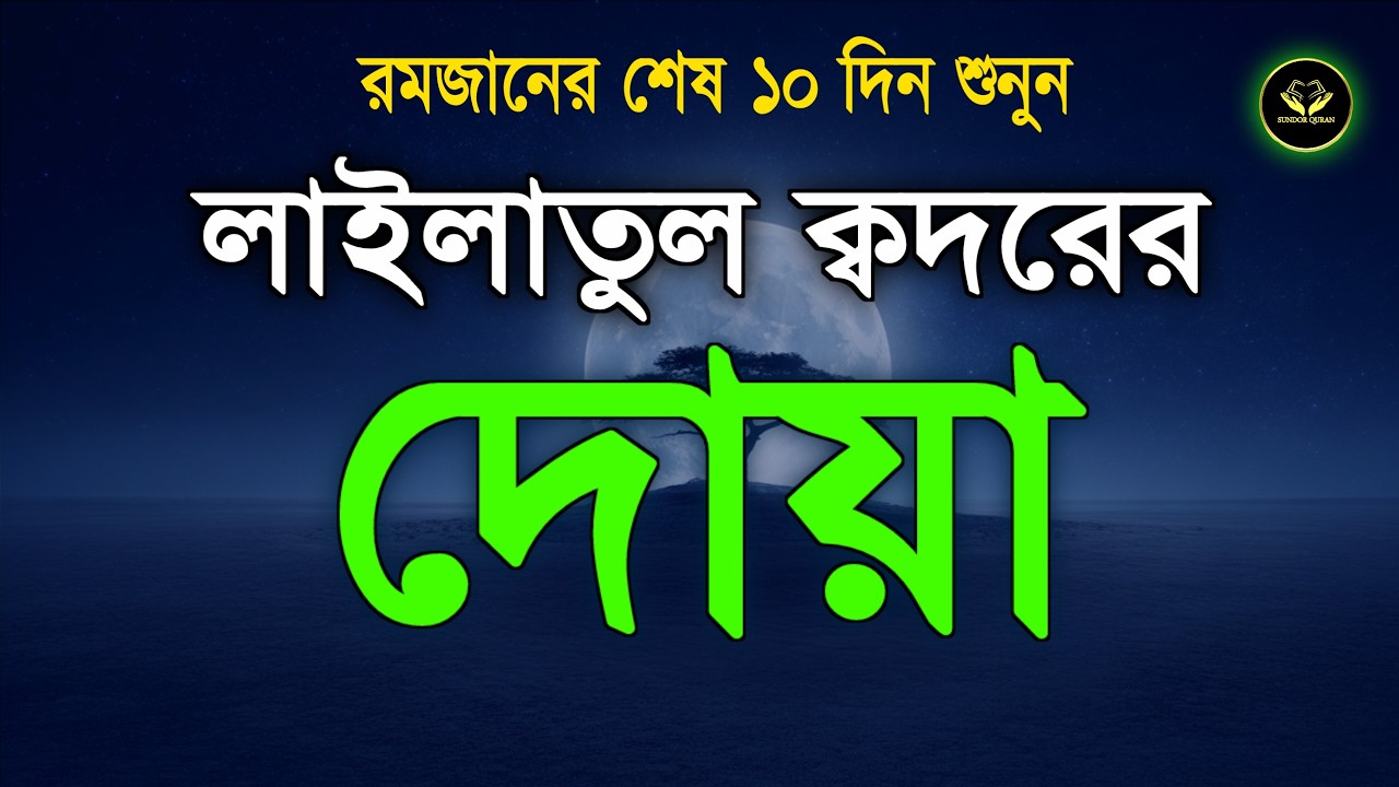 পবিত্র রমজানের লাইলাতুল কদরের দোয়া | রহমত ও নাজাতের মাস | Laylatul Qadr Dua By Alaa Aqel